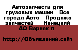 Автозапчасти для грузовых машин - Все города Авто » Продажа запчастей   . Ненецкий АО,Варнек п.